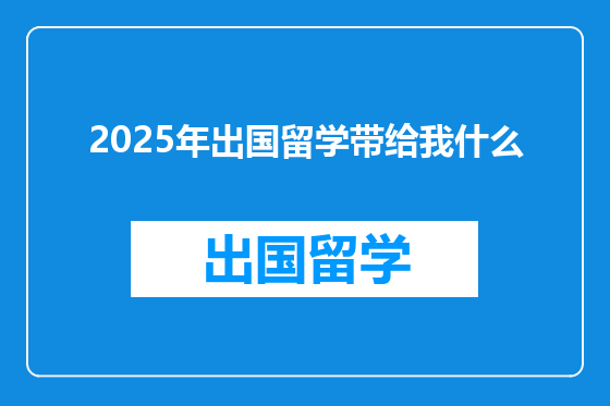 2025年出国留学带给我什么