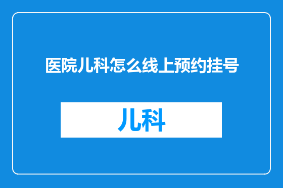 医院儿科怎么线上预约挂号
