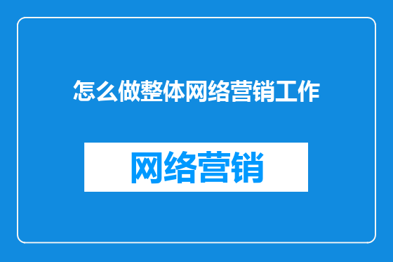 怎么做整体网络营销工作