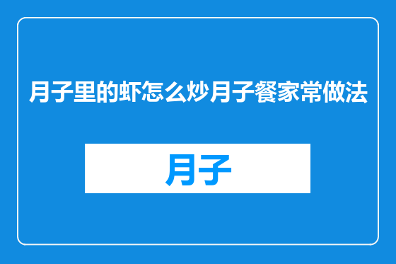 月子里的虾怎么炒月子餐家常做法