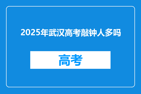 2025年武汉高考敲钟人多吗