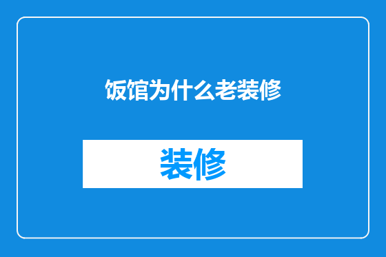 饭馆为什么老装修