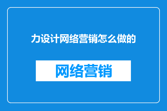 力设计网络营销怎么做的