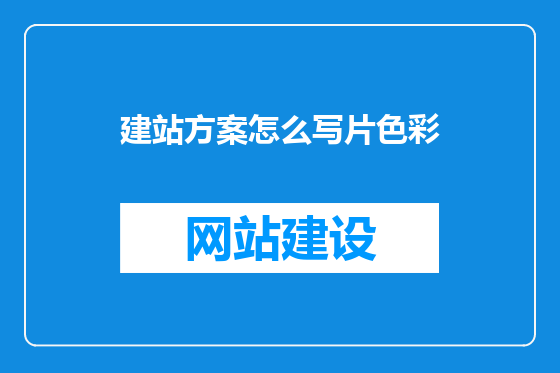 建站方案怎么写片色彩