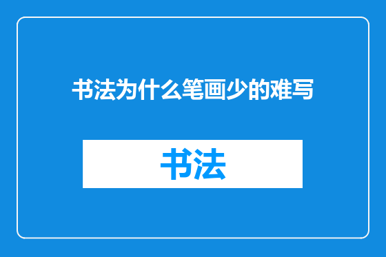 书法为什么笔画少的难写