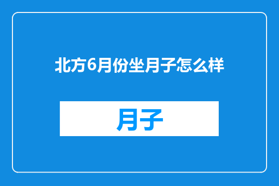 北方6月份坐月子怎么样