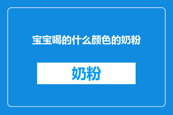 宝宝喝的什么颜色的奶粉