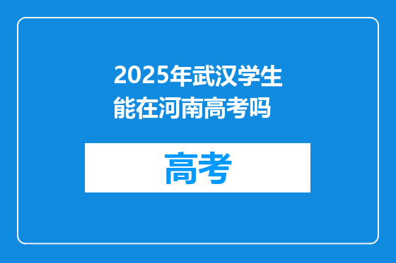 2025年武汉学生能在河南高考吗