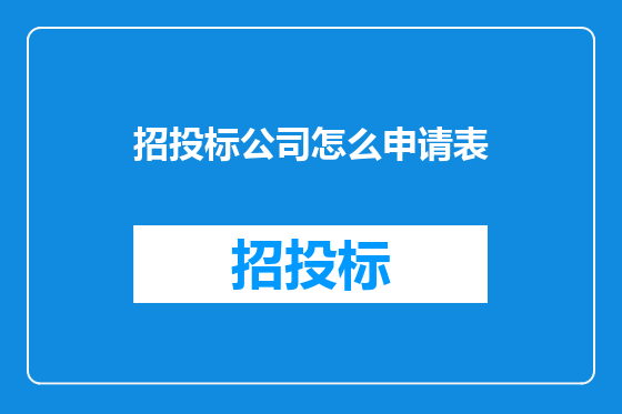 招投标公司怎么申请表