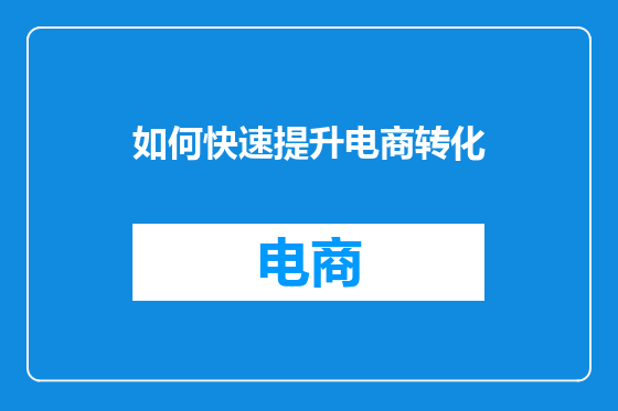 如何快速提升电商转化