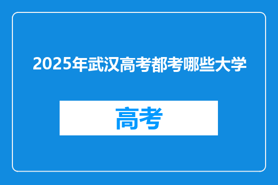 2025年武汉高考都考哪些大学
