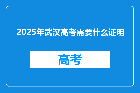 2025年武汉高考需要什么证明