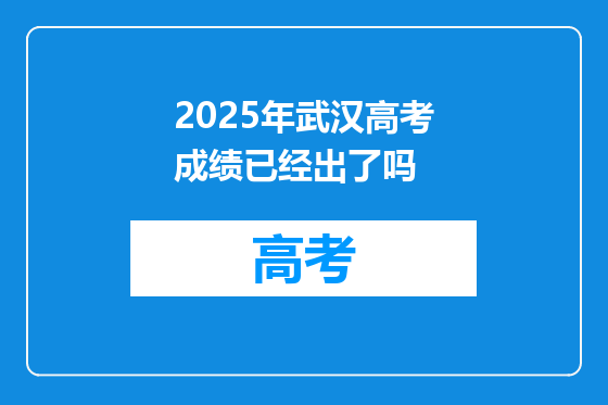 2025年武汉高考成绩已经出了吗