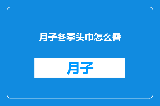 月子冬季头巾怎么叠