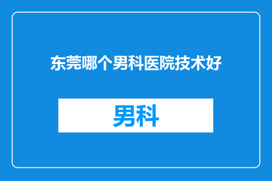 东莞哪个男科医院技术好
