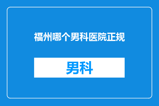 福州哪个男科医院正规
