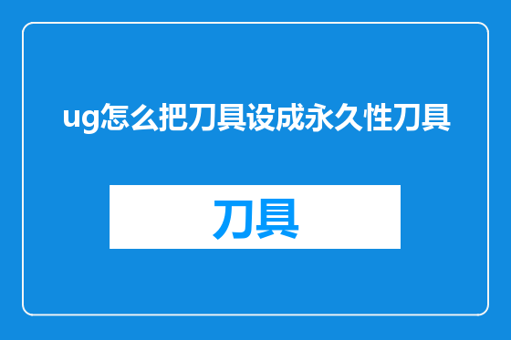 ug怎么把刀具设成永久性刀具