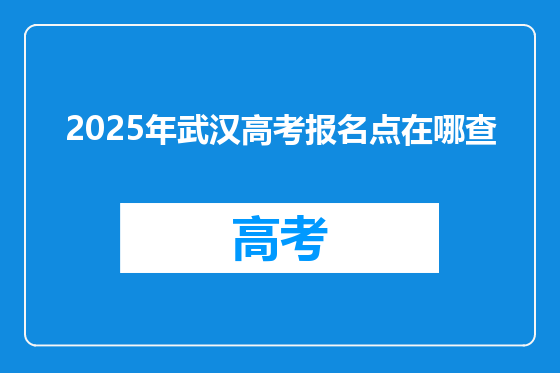 2025年武汉高考报名点在哪查