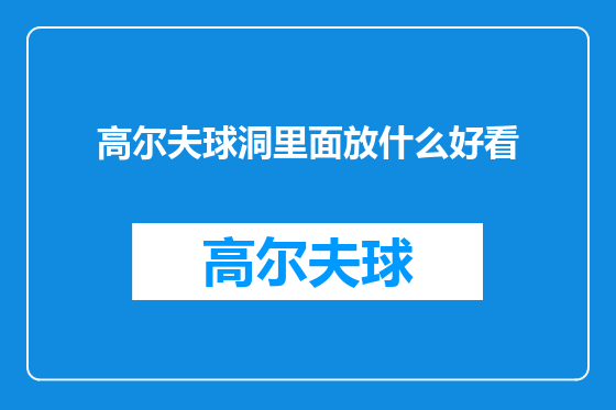 高尔夫球洞里面放什么好看