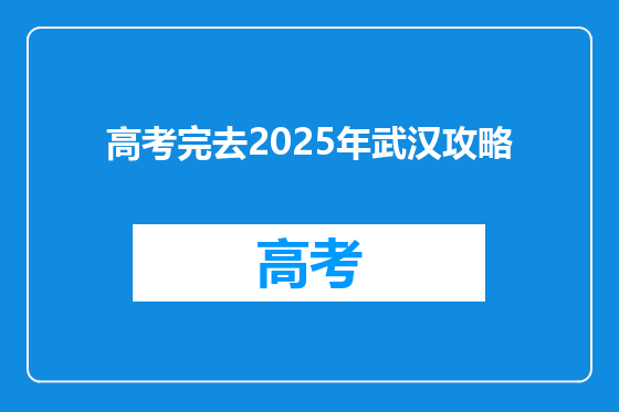 高考完去2025年武汉攻略