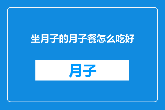 坐月子的月子餐怎么吃好