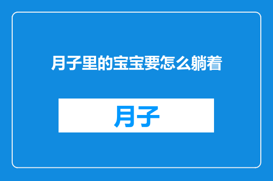 月子里的宝宝要怎么躺着