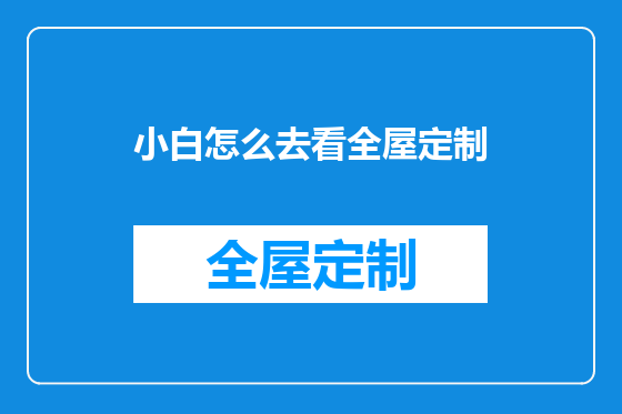 小白怎么去看全屋定制