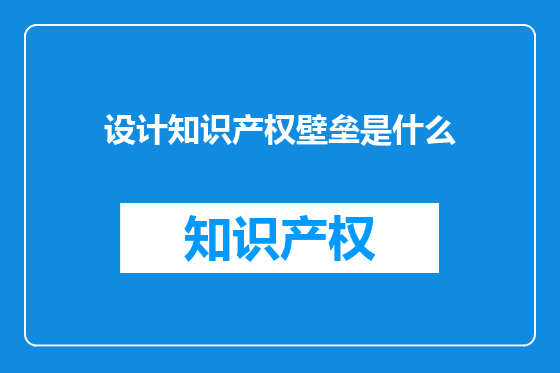 设计知识产权壁垒是什么