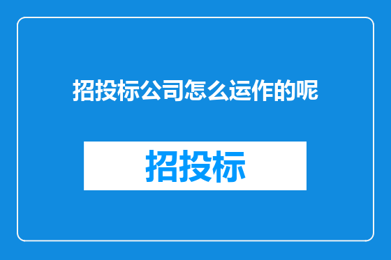 招投标公司怎么运作的呢