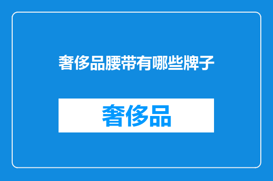 奢侈品腰带有哪些牌子