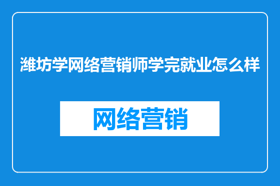 潍坊学网络营销师学完就业怎么样