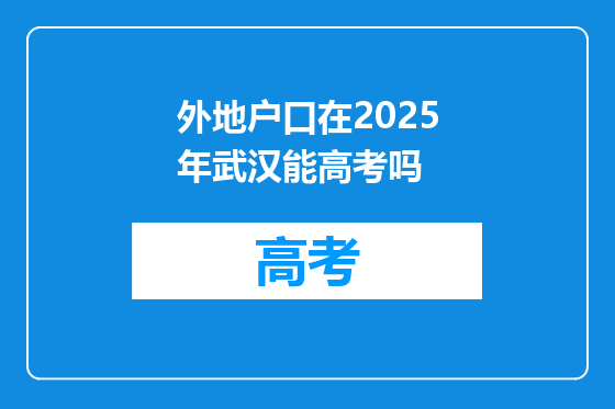 外地户口在2025年武汉能高考吗