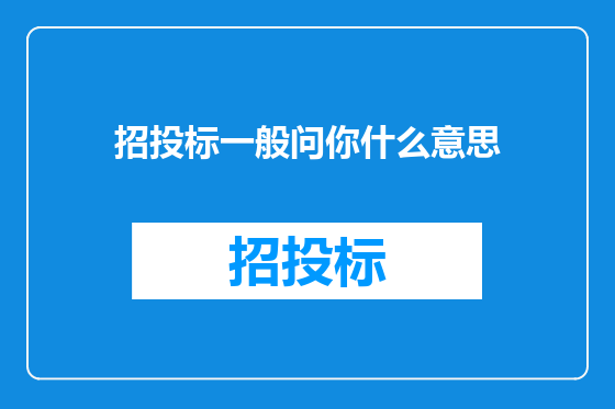 招投标一般问你什么意思