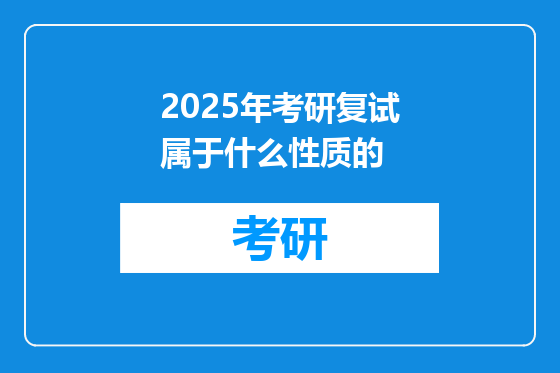 2025年考研复试属于什么性质的