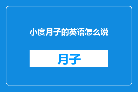 小度月子的英语怎么说