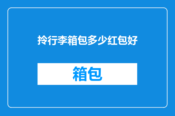 拎行李箱包多少红包好