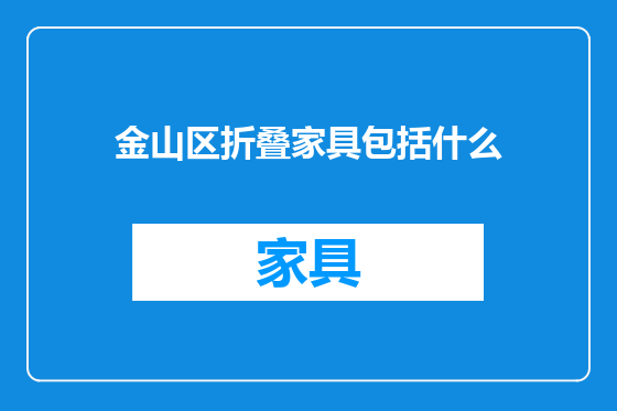 金山区折叠家具包括什么