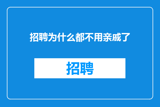 招聘为什么都不用亲戚了