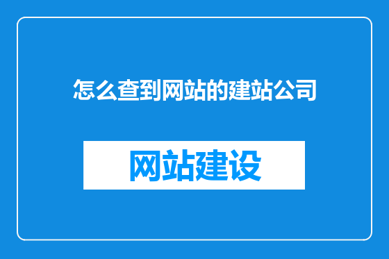怎么查到网站的建站公司