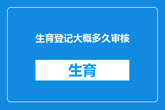生育登记大概多久审核