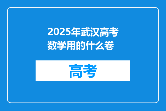 2025年武汉高考数学用的什么卷