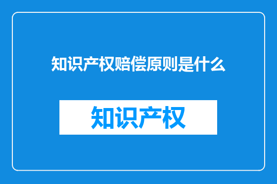 知识产权赔偿原则是什么