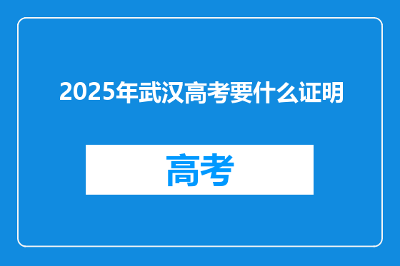 2025年武汉高考要什么证明
