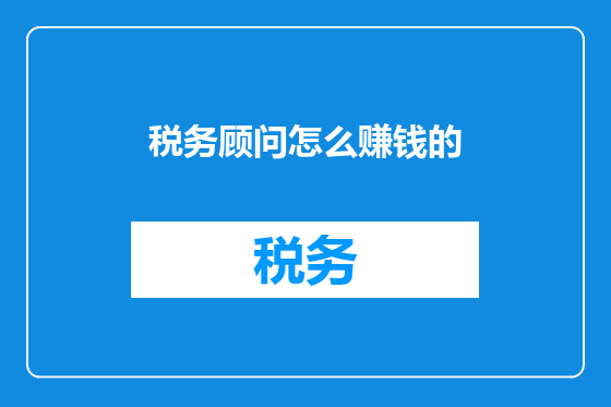 税务顾问怎么赚钱的