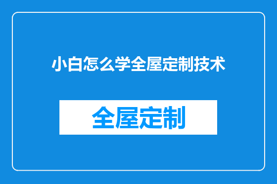 小白怎么学全屋定制技术