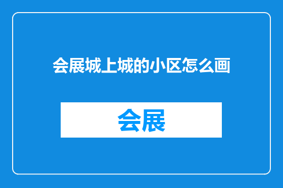 会展城上城的小区怎么画