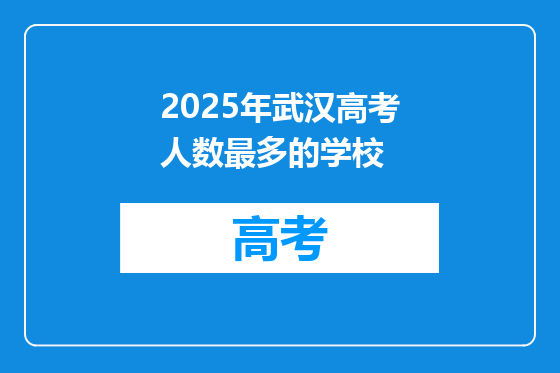 2025年武汉高考人数最多的学校