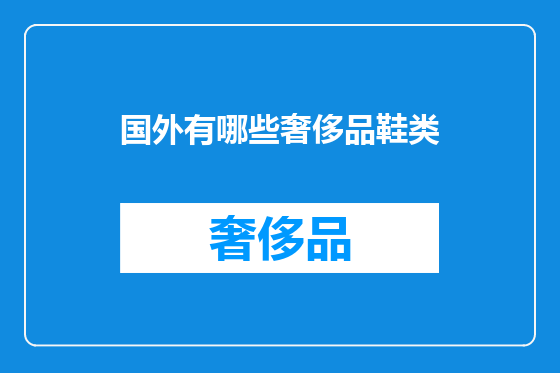 国外有哪些奢侈品鞋类