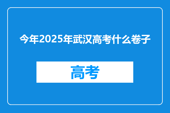 今年2025年武汉高考什么卷子