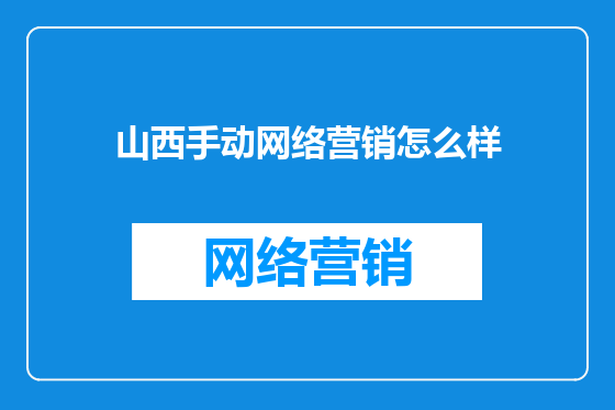 山西手动网络营销怎么样